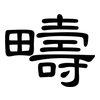 疇: Kanzleischrift 疇: Kanzleischrift