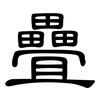 疊: Kanzleischrift