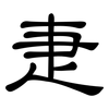 疌: Kanzleischrift