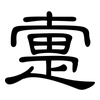 疐: Kanzleischrift