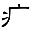 疒: Kanzleischrift