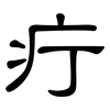 疔: Kanzleischrift