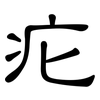 疕: Kanzleischrift