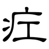 疘: Kanzleischrift