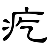 疙: Kanzleischrift