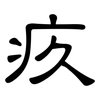 疚: Kanzleischrift