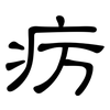 疠: Kanzleischrift