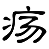 疡: Kanzleischrift