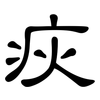 疢: Kanzleischrift