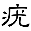疣: Kanzleischrift