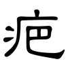 疤: Kanzleischrift