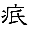 疧: Kanzleischrift