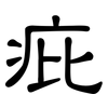 疪: Kanzleischrift 疪: Kanzleischrift