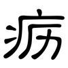 疬: Kanzleischrift