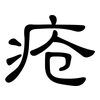 疮: Kanzleischrift