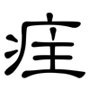 疰: Kanzleischrift