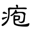 疱: Kanzleischrift