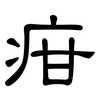 疳: Kanzleischrift