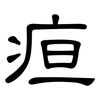 疸: Kanzleischrift