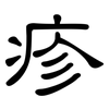 疹: Kanzleischrift