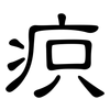 疻: Kanzleischrift