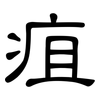 疽: Kanzleischrift