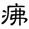 疿: Kanzleischrift