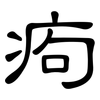 痀: Kanzleischrift