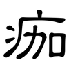 痂: Kanzleischrift