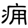 痈: Kanzleischrift