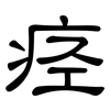 痉: Kanzleischrift