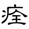 痊: Kanzleischrift 痊: Kanzleischrift