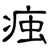 痋: Kanzleischrift 痋: Kanzleischrift