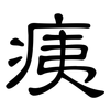 痍: Kanzleischrift