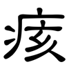 痎: Kanzleischrift