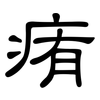 痏: Kanzleischrift