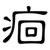 痐: Kanzleischrift