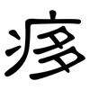 痑: Kanzleischrift 痑: Kanzleischrift