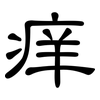 痒: Kanzleischrift 痒: Kanzleischrift