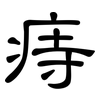 痔: Kanzleischrift