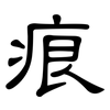 痕: clerical script 痕: clerical script