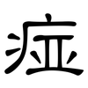 痖: Kanzleischrift