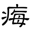痗: Kanzleischrift