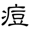 痘: Kanzleischrift