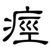 痙: Kanzleischrift