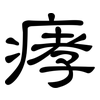 痚: Kanzleischrift