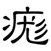 痝: Kanzleischrift 痝: Kanzleischrift