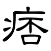 痞: Kanzleischrift