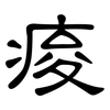 痠: Kanzleischrift