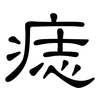 痣: Kanzleischrift